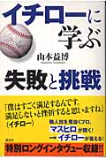 イチローに学ぶ 失敗と挑戦