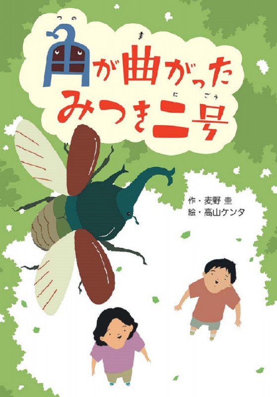 角が曲がったみつき二号 (文研ブックランド)