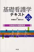 基礎看護学テキスト 改訂第2版 EBN志向の看護実践
