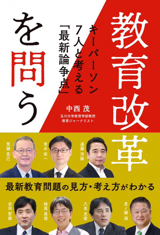 教育改革を問う キーパーソン7人と考える「最新論争点」