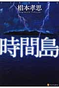 時間島