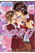 DARLING (ダリアコミックス)