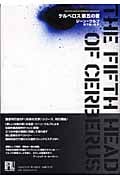 ケルベロス第五の首 (未来の文学)