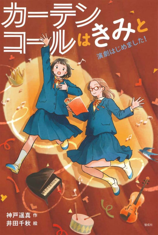 カーテンコールはきみと (偕成社ノベルフリーク)