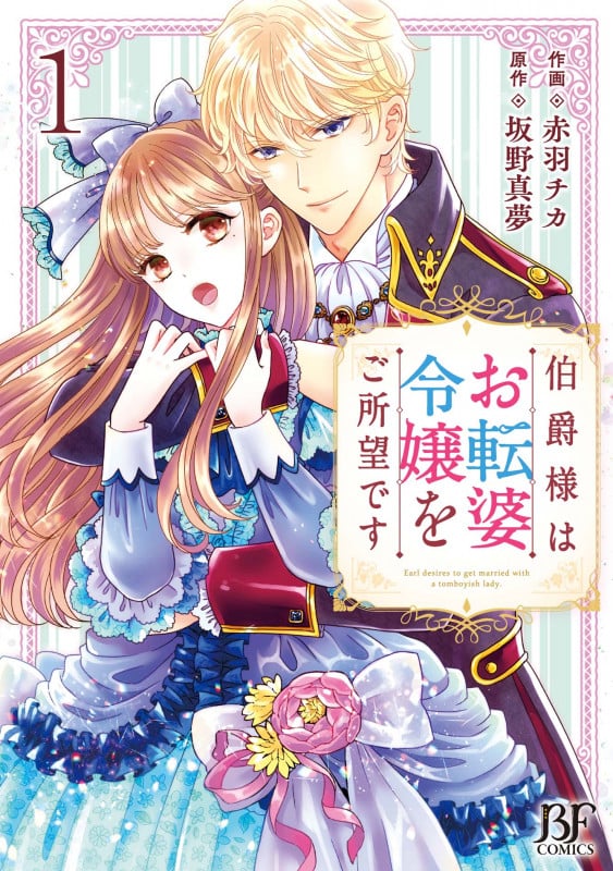 伯爵様はお転婆令嬢をご所望です 1 (Berry's Fantasy COMICS)