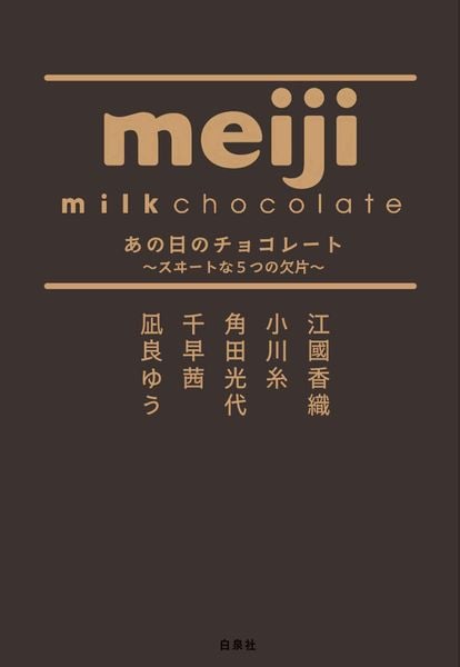 あの日のチョコレート ~スヰ―トな5つの欠片~ (MOE BOOKS)