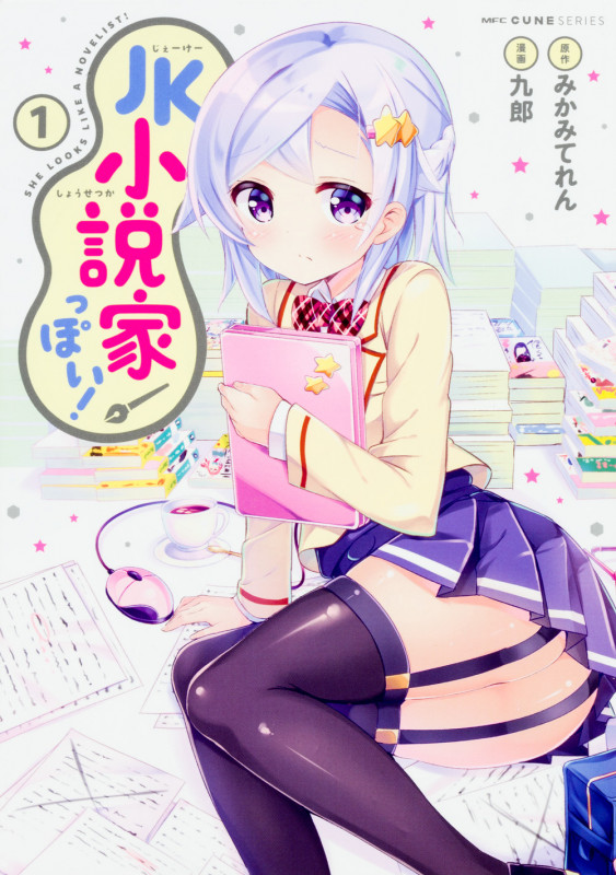 JK小説家っぽい! (1) (MFCキューン)