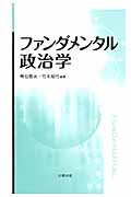 ファンダメンタル政治学