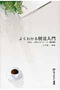 よくわかる税法入門 第5版 税理士・春香のゼミナール (有斐閣選書)