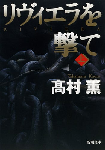 リヴィエラを撃て (上) (新潮文庫)