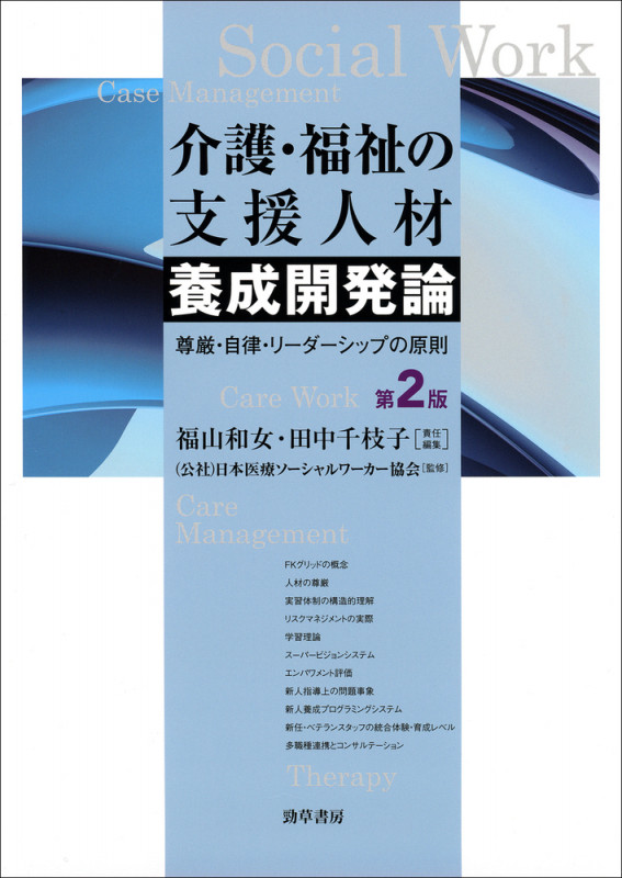 介護・福祉の支援人材養成開発論 第2版
