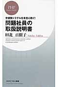 問題社員の取扱説明書 (PHPビジネス新書)
