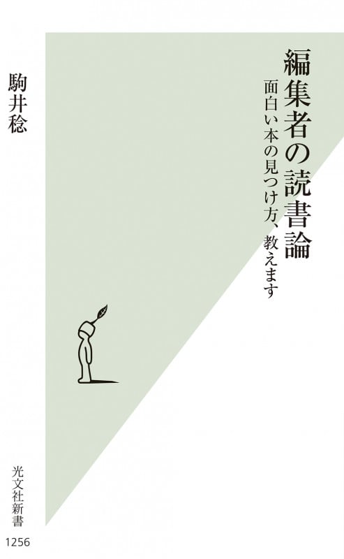 編集者の読書論 面白い本の見つけ方、教えます (光文社新書)
