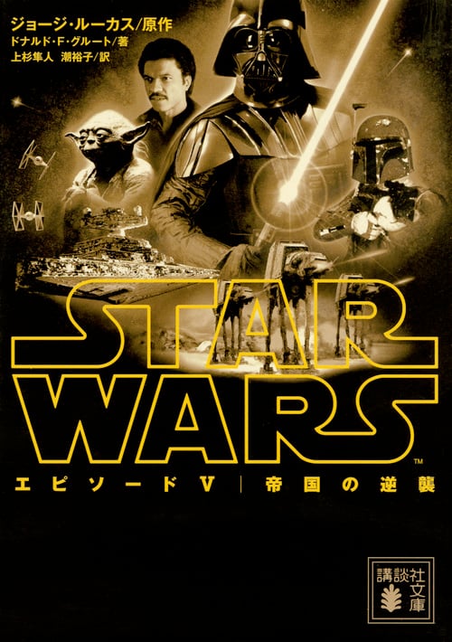 スター・ウォーズ エピソード5:帝国の逆襲 (講談社文庫)