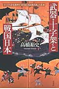 武器・十字架と戦国日本