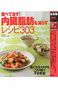 食べて治す!内臓脂肪を減らすレシピ303 (暮らしの実用シリーズ)