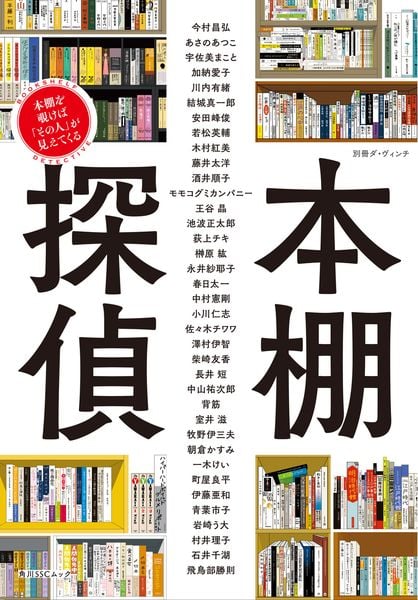 別冊ダ・ヴィンチ 本棚探偵 本棚を覗けば「その人」が見えてくる (角川SSCムック)