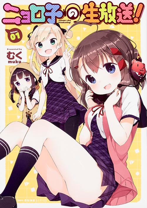 ニョロ子の生放送! 1 (MFC キューンシリーズ)
