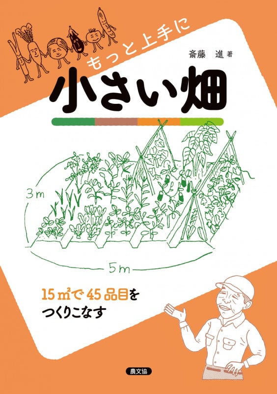 もっと上手に小さい畑 15m2で45品目をつくりこなす