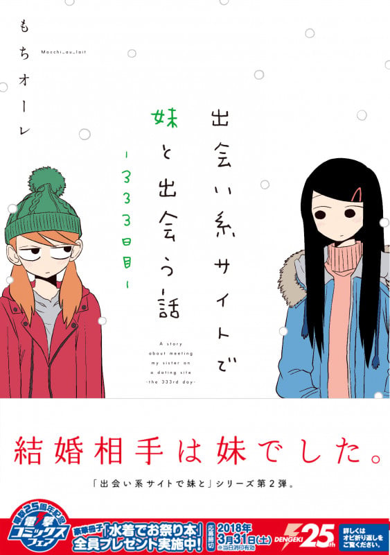 出会い系サイトで妹と出会う話-333日目- (電撃コミックスNEXT)