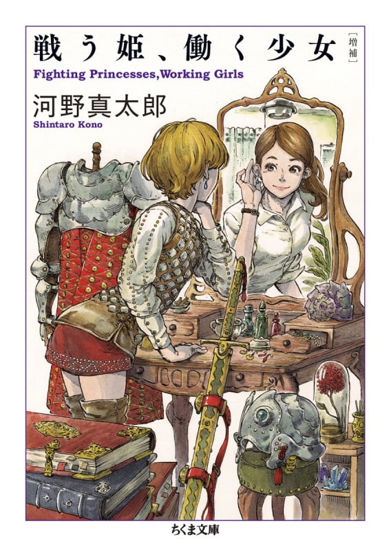 戦う姫、働く少女 増補 (ちくま文庫)