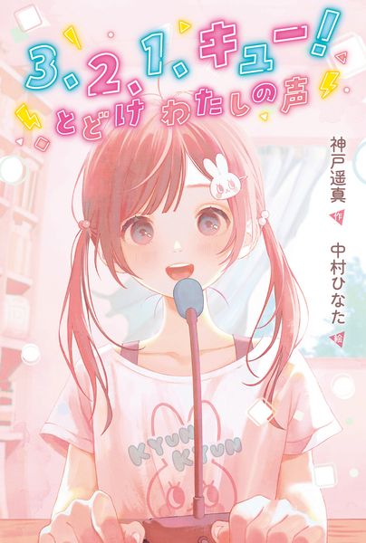 3、2、1、キュー! とどけ わたしの声