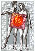 ヒトは医学で恋してる!