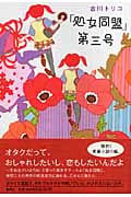 「処女同盟」第三号の詳細を見る