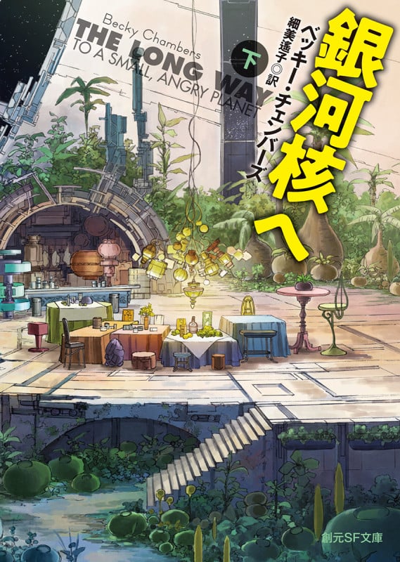 銀河核へ 下 (創元SF文庫)