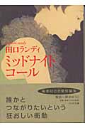 ミッドナイト・コール (PHP文庫)