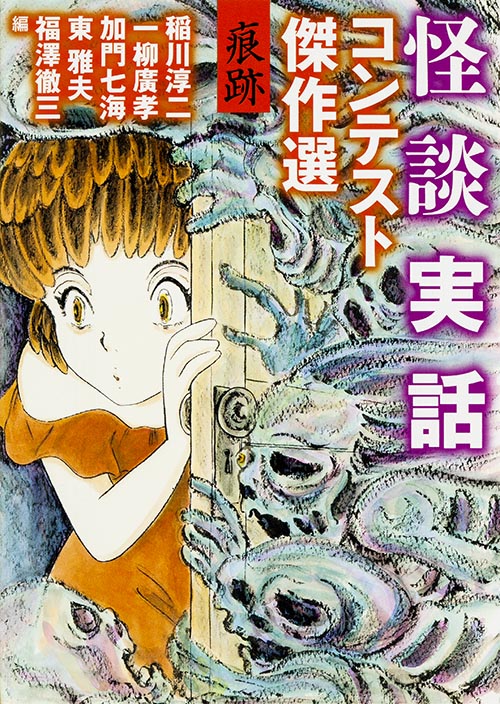 怪談実話コンテスト傑作選 痕跡 (4) (MF文庫)
