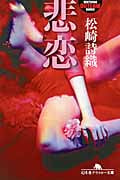 悲恋 (幻冬舎アウトロー文庫)
