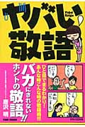 ヤバい敬語