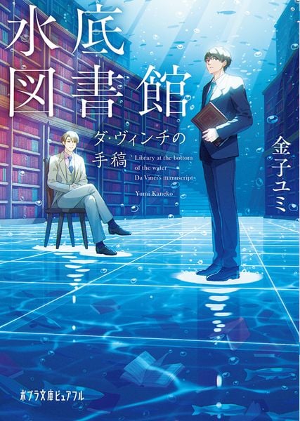 水底図書館 ダ・ヴィンチの手稿 (ポプラ文庫ピュアフル 324)