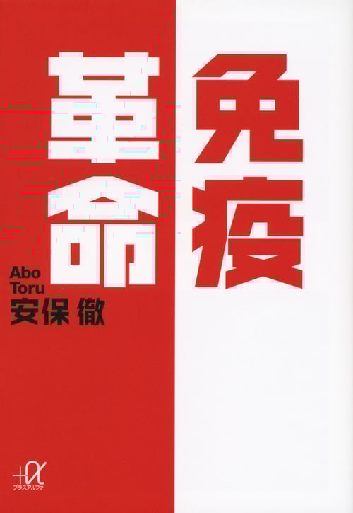 免疫革命 (講談社+α文庫)
