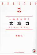 一歩先を行く文章力 正しく伝わる!賢く見える!