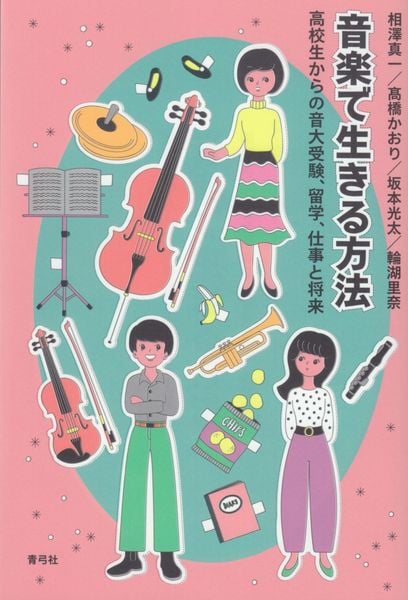 音楽で生きる方法 高校生からの音大受験、留学、仕事と将来