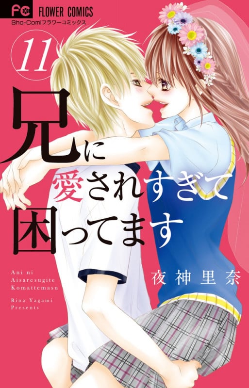 兄に愛されすぎて困ってます (11) (フラワーC少コミ)
