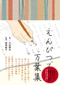えんぴつで万葉集 (「えんぴつで」シリーズ)