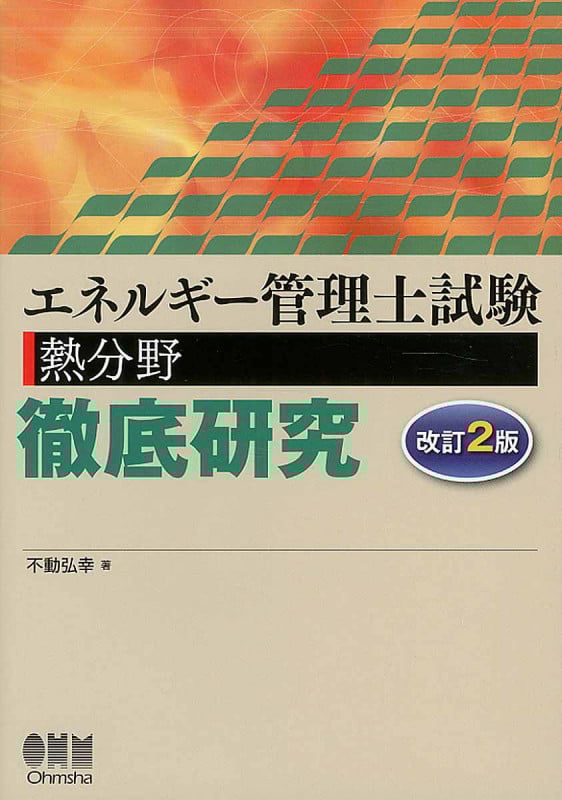 エネルギー管理士試験[熱分野]徹底研究