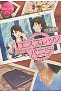 エスプレッソとバニラ (エタニティブックス・赤)