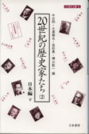 20世紀の歴史家たち (2) (刀水歴史全書 45-2)