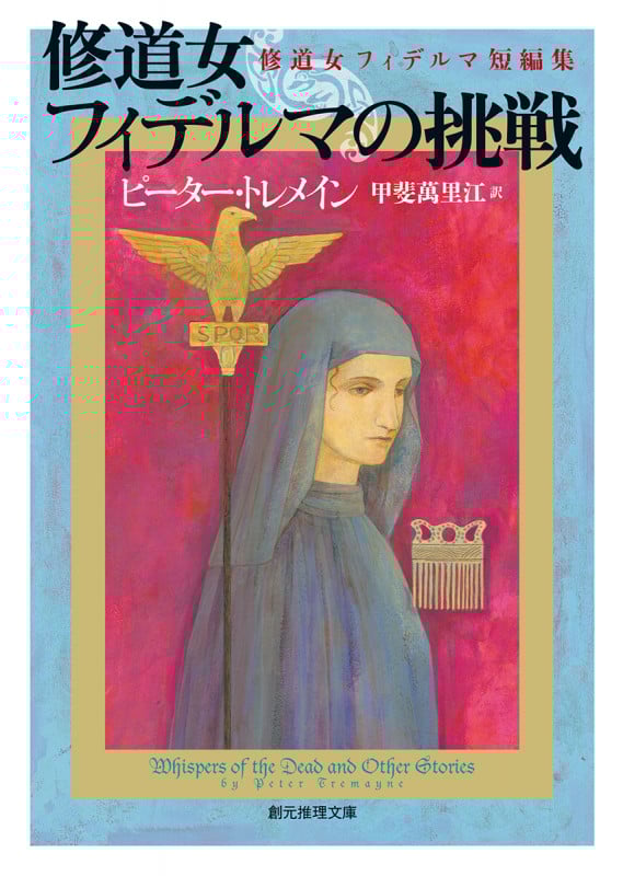 修道女フィデルマの挑戦 修道女フィデルマ短編集 (創元推理文庫)
