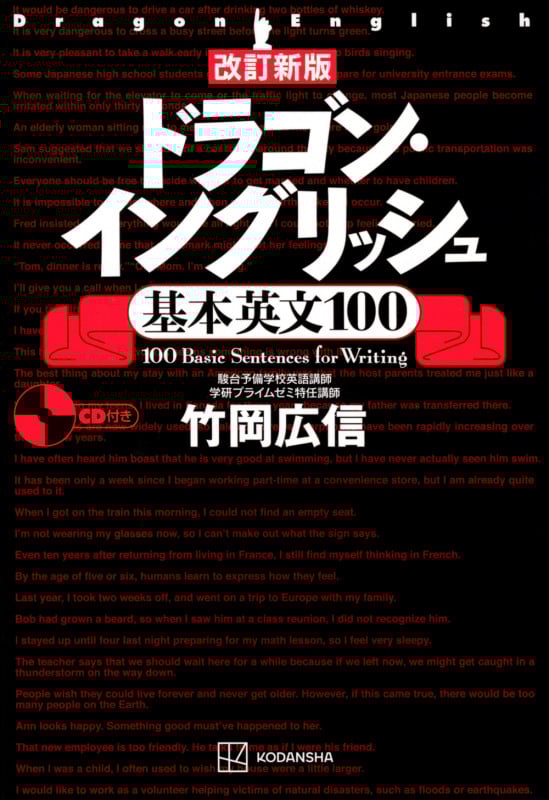 ドラゴン・イングリッシュ 基本英文100 改訂新版