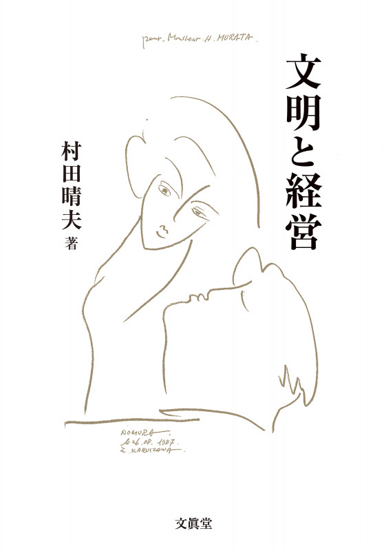 文明と経営