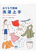 おうちで簡単 洗濯上手 お気に入りの衣類もキレイ&長持ち