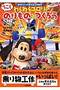 わくわくゴロリのうごくのりものをつくろう (NHKつくってあそぼ工作絵本)