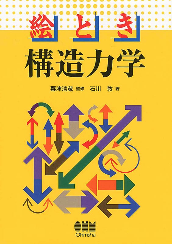 絵とき構造力学