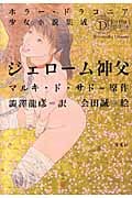 ホラー・ドラコニア少女小説集成 ジェローム神父 (平凡社ライブラリー 754)