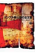 テンプル騎士団の古文書 下 (ハヤカワ文庫NV)